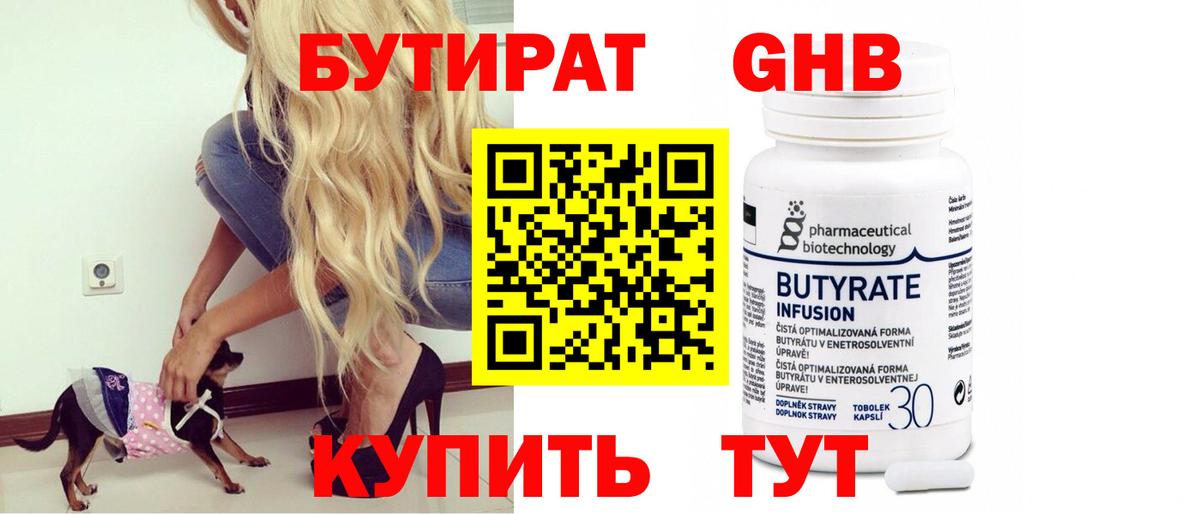 Бутират 99% Нерюнгри